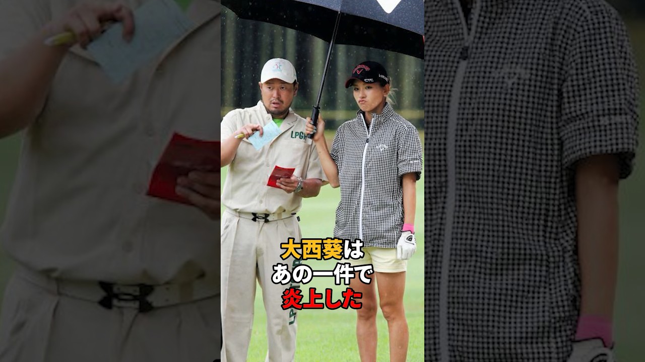 大西葵が炎上した理由#shorts #女子ゴルフ #ゴルフ#ゴルフ女子