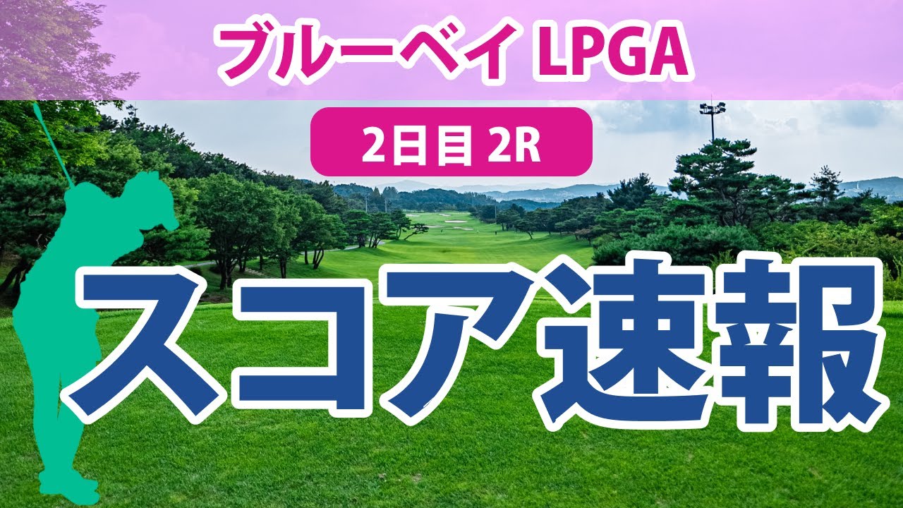 ブルーベイ LPGA 2日目 2R スコア速報 古江彩佳 西村優菜 西郷真央 稲見萌寧 渋野日向子