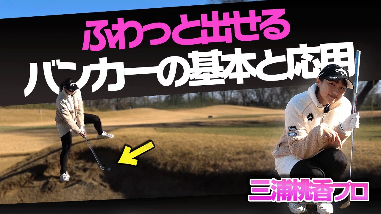 どこからでも一発脱出！これさえ知っておけばバンカーは超絶上手く打てます。【三浦桃香】【ももプロ】