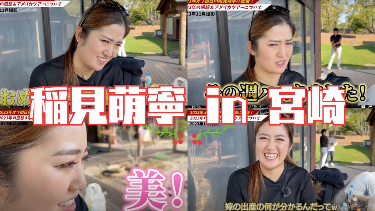 稲見萌寧の宮崎合宿に独占密着！2023年の振り返りと2024年の展望についてついて色々聞いてみた