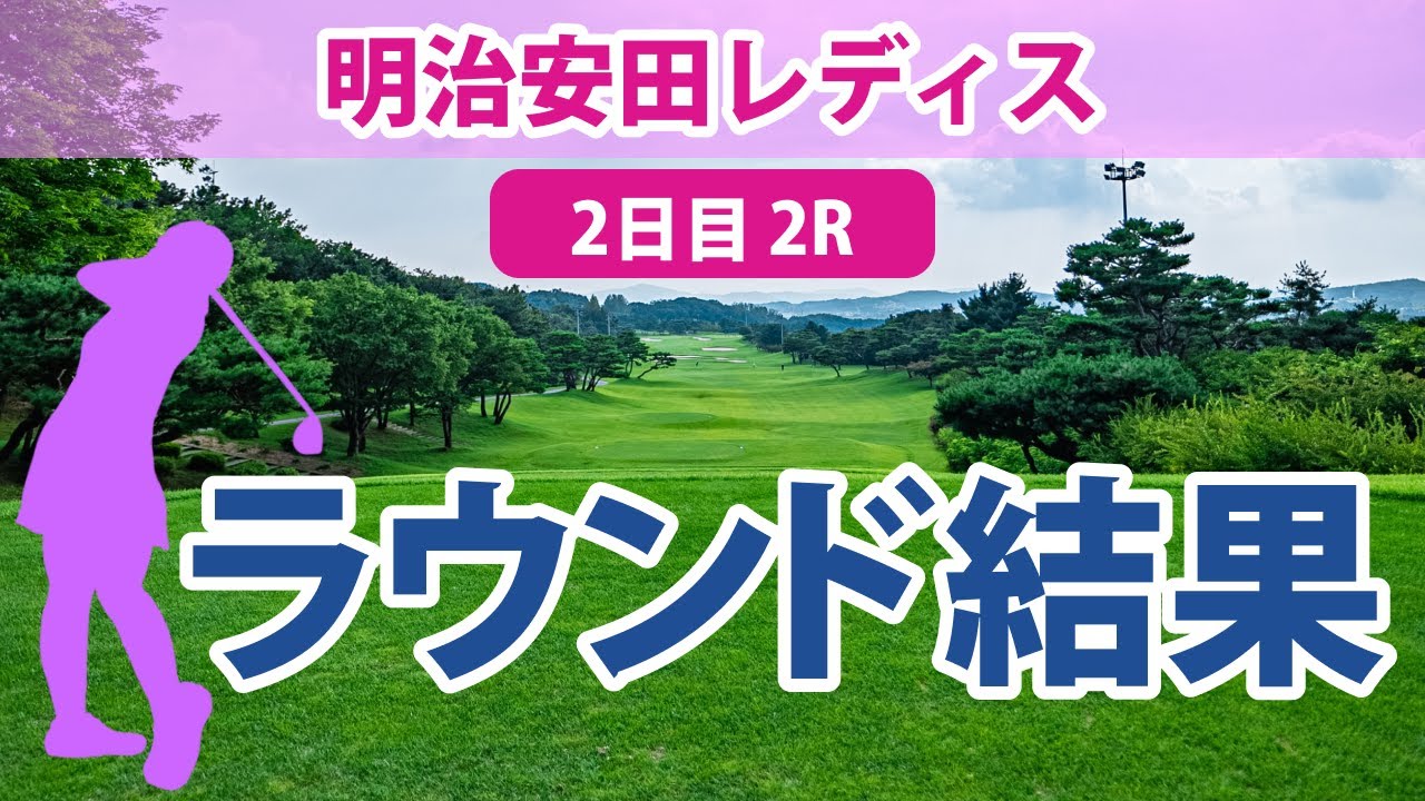 明治安田レディス 2日目 2R 鈴木愛 小祝さくら 上田桃子 藤田さいき 竹田麗央 桑木志帆 穴井詩 仁井優花 青木瀬令奈 菊地絵理香 神谷そら 吉本ひかる 岩井千怜 辻梨恵 金澤志奈