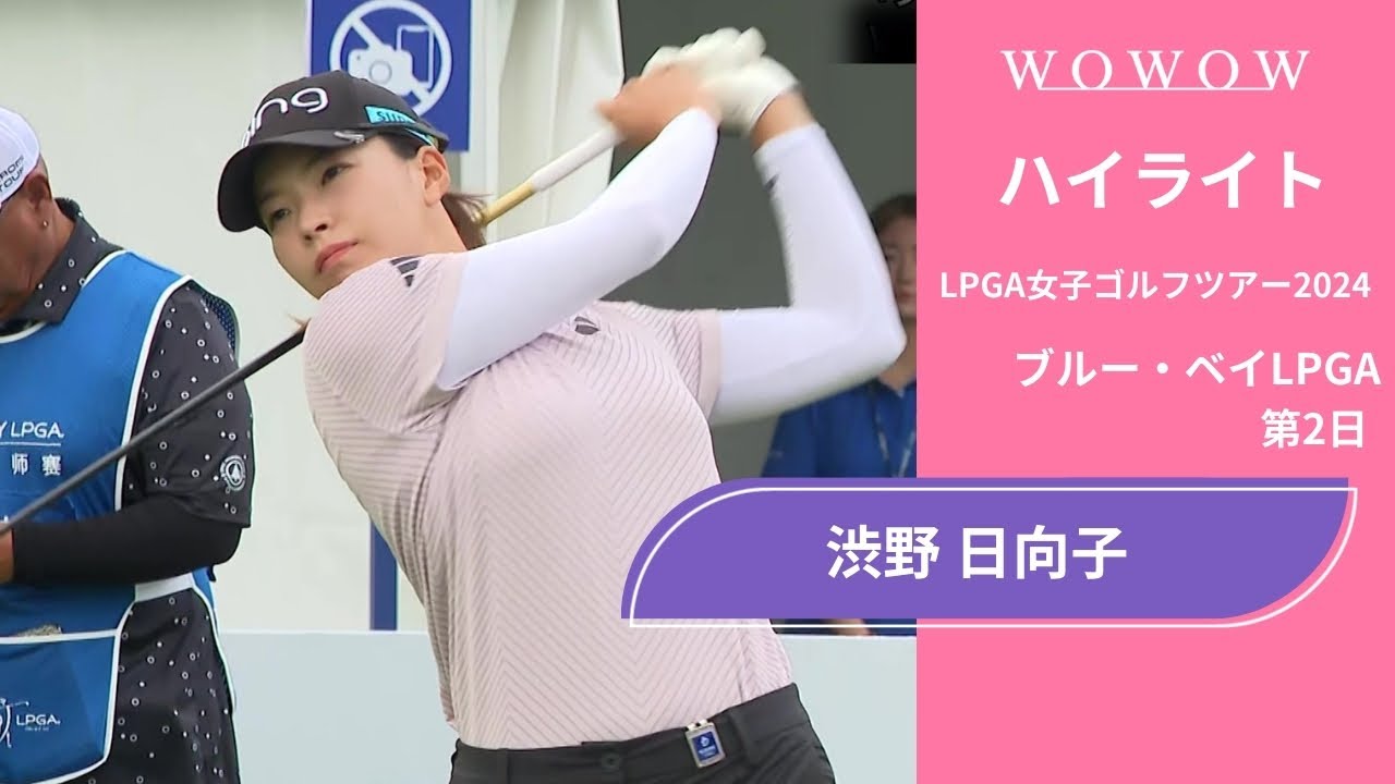 渋野 日向子 第2日 ショートハイライト／ブルー・ベイLPGA2024【WOWOW】