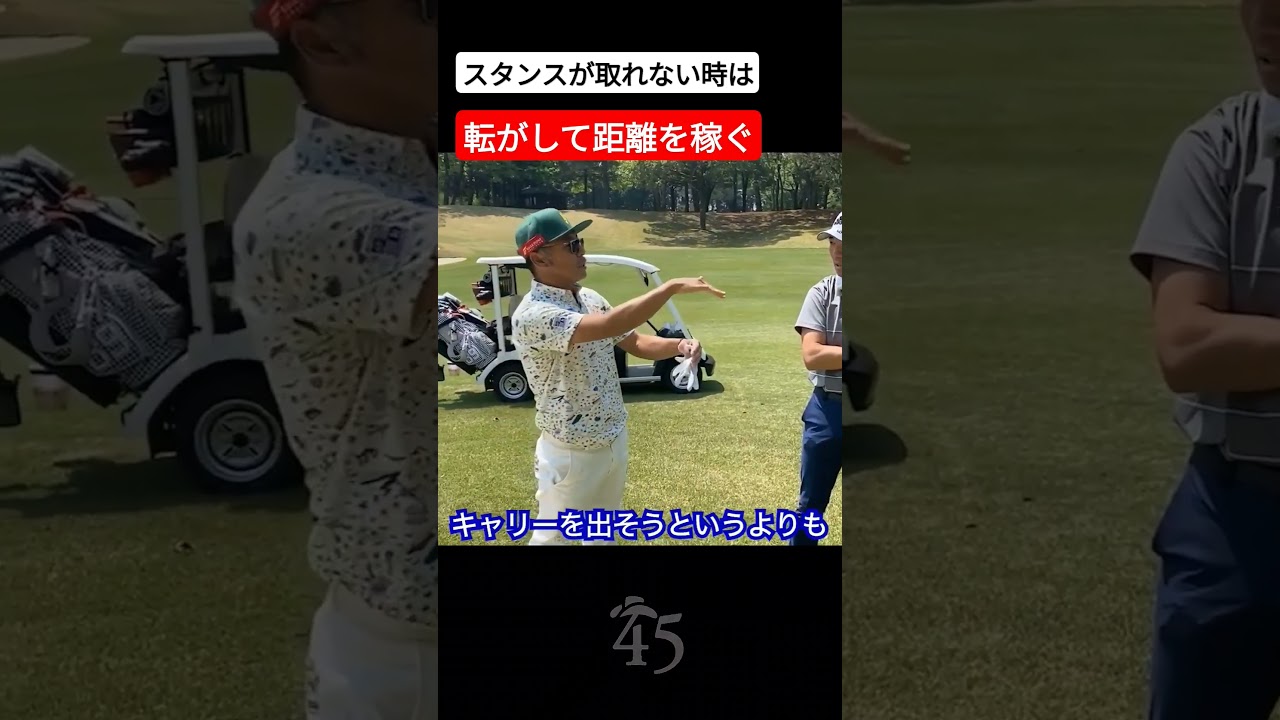 スタンスが取れない難しいショットは軽く打って転がそうと考えれば良い #片山晋呉 #golf #ゴルフ #shorts