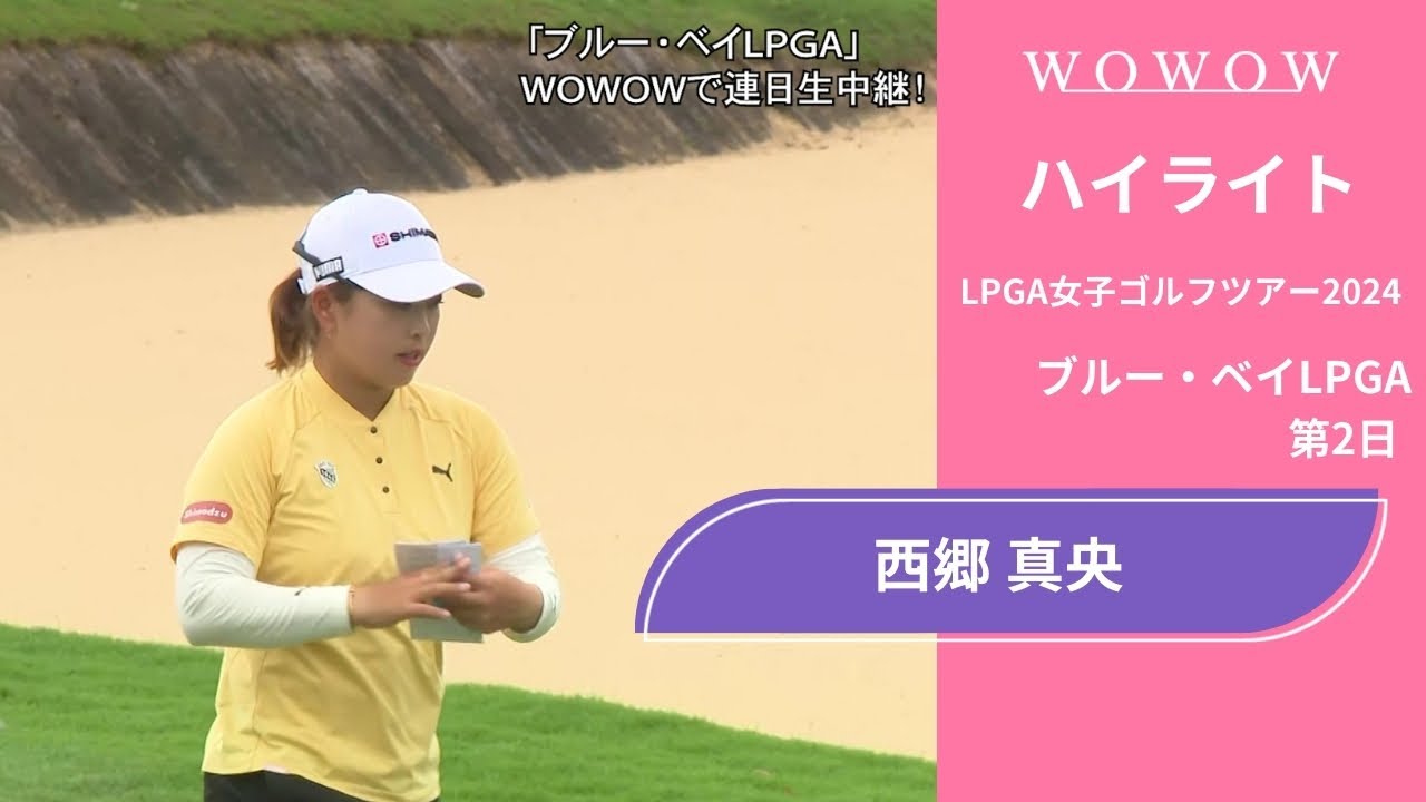 西郷 真央 第2日 ショートハイライト／ブルー・ベイLPGA2024【WOWOW】