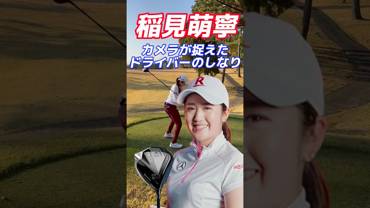 #143 稲見萌寧のドライバースイング/カメラが捉えたシャフトのしなり　#女子プロゴルフ #稲見萌寧 #美しいスイング #golfswing #golf