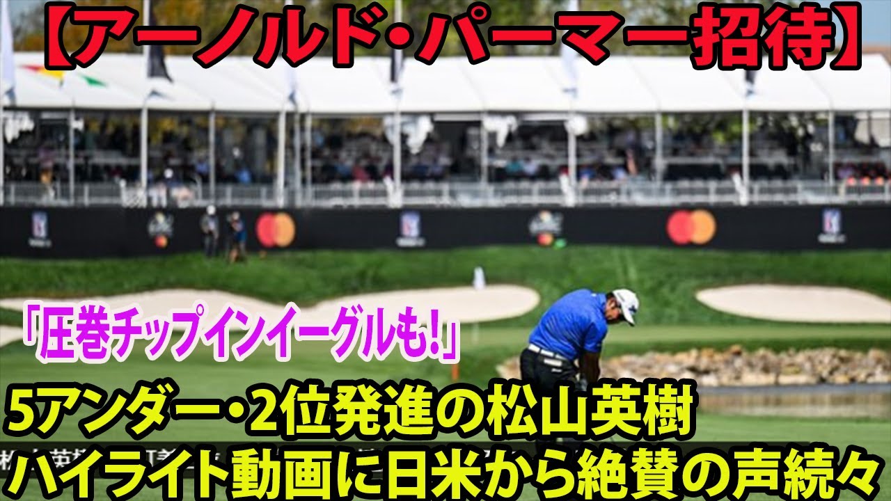 ⛳️【アーノルド・パーマー招待】5アンダー・2位発進の松山英樹に日米から絶賛の声続々「圧巻チップインイーグルも！」