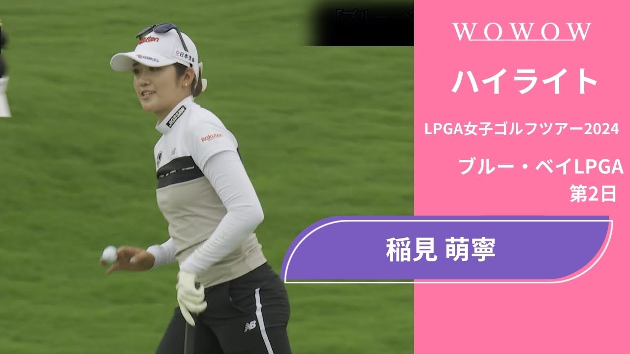 稲見 萌寧 第2日 ショートハイライト／ブルー・ベイLPGA2024【WOWOW】