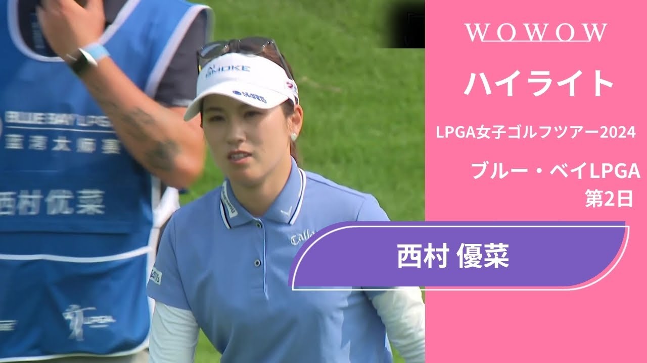 西村 優菜 第2日 ショートハイライト／ブルー・ベイLPGA2024【WOWOW】