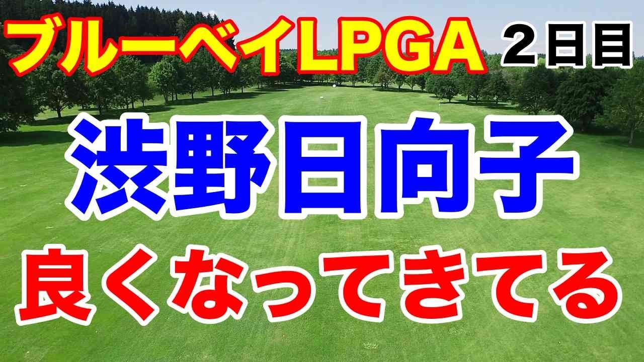 渋野日向子良い方向へ【米女子ゴルフツアー】ブルーベイLPGA２日目の結果　しぶこのスイングの事・古江彩佳・西郷真央・西村優菜・稲見萌寧
