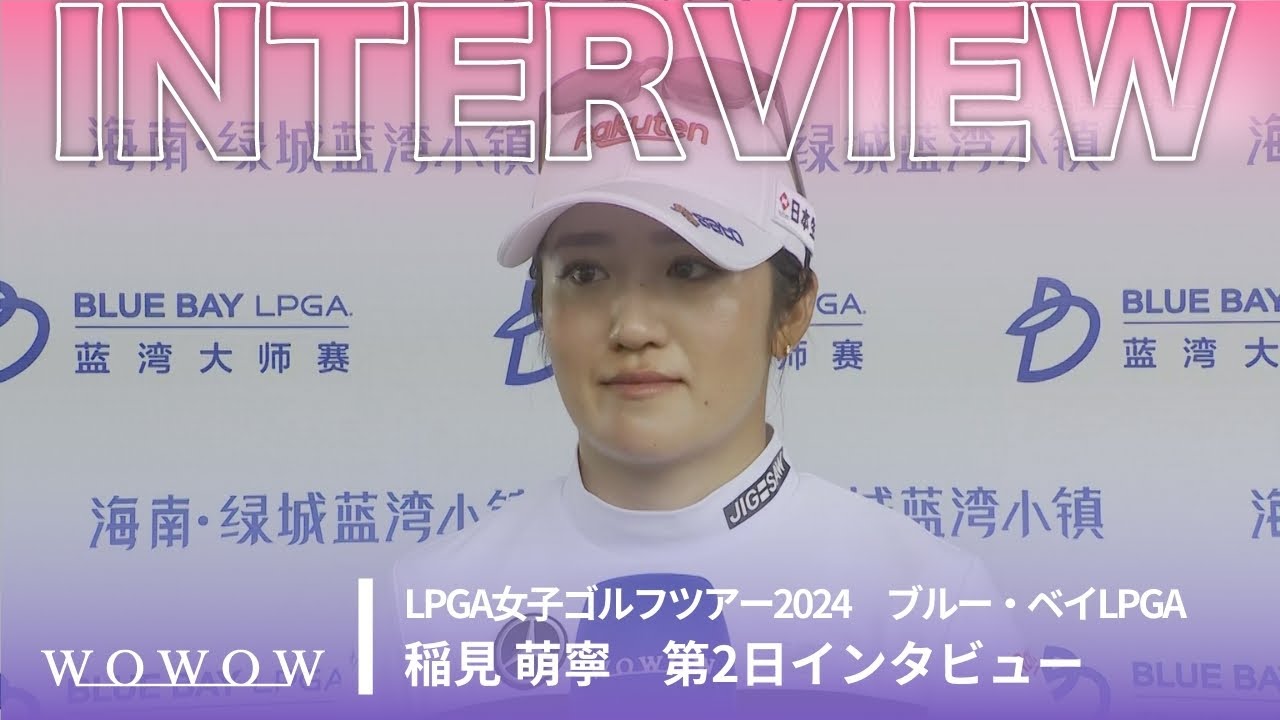 稲見 萌寧 第2日終了後インタビュー／ブルー・ベイLPGA2024【WOWOW】