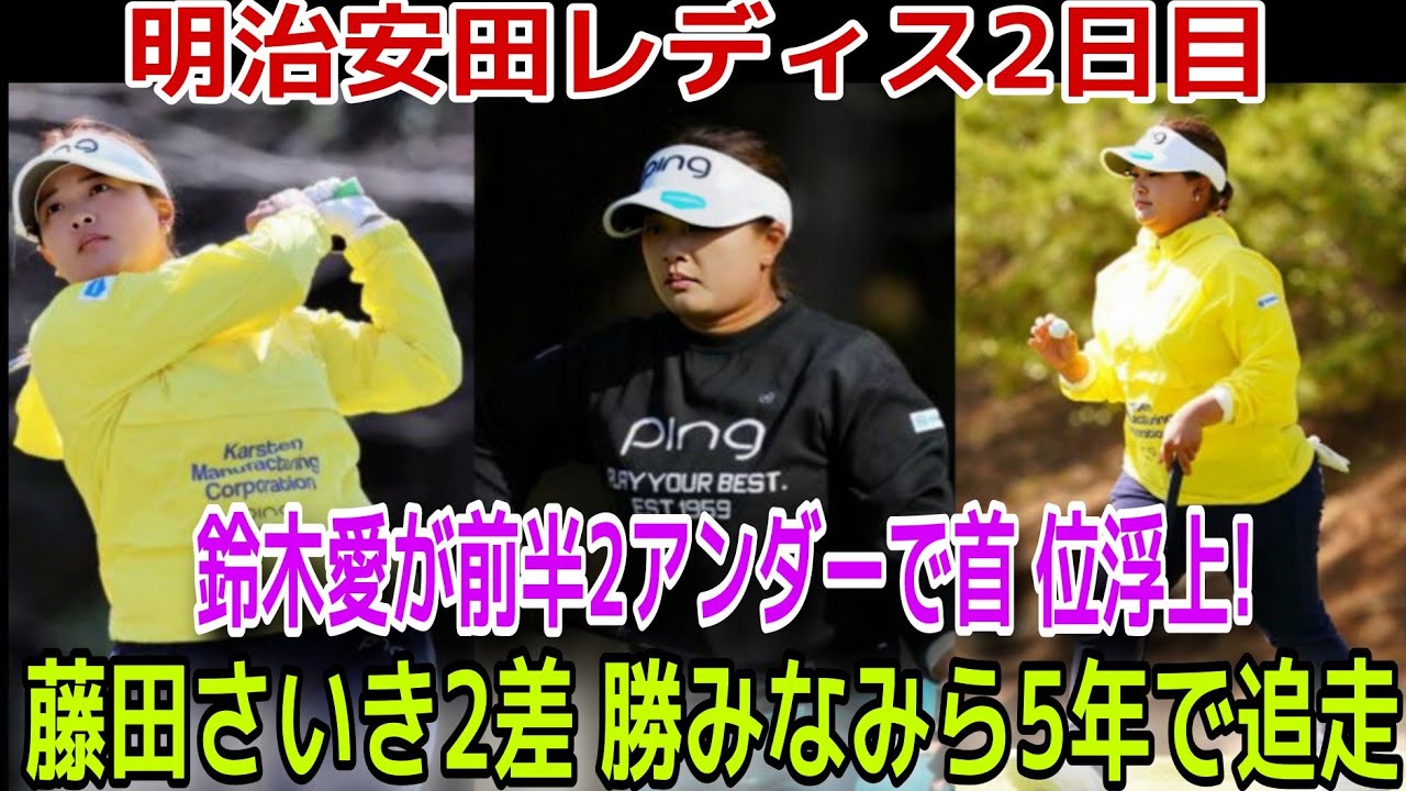 【女子ゴルフ】鈴木愛、前半2アンダーで首位に浮上！藤田さいきはトータル6アンダーで2位キープ、勝みなみは3位へ | 明治安田レディス ヨコハマタイヤゴルフトーナメント 2日目