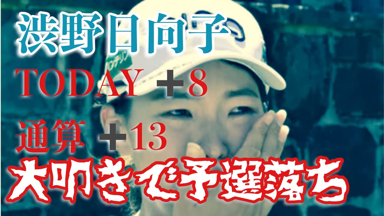 【速報】渋野日向子 80の大叩きで予選落ち ブルーベイLPGA 2R