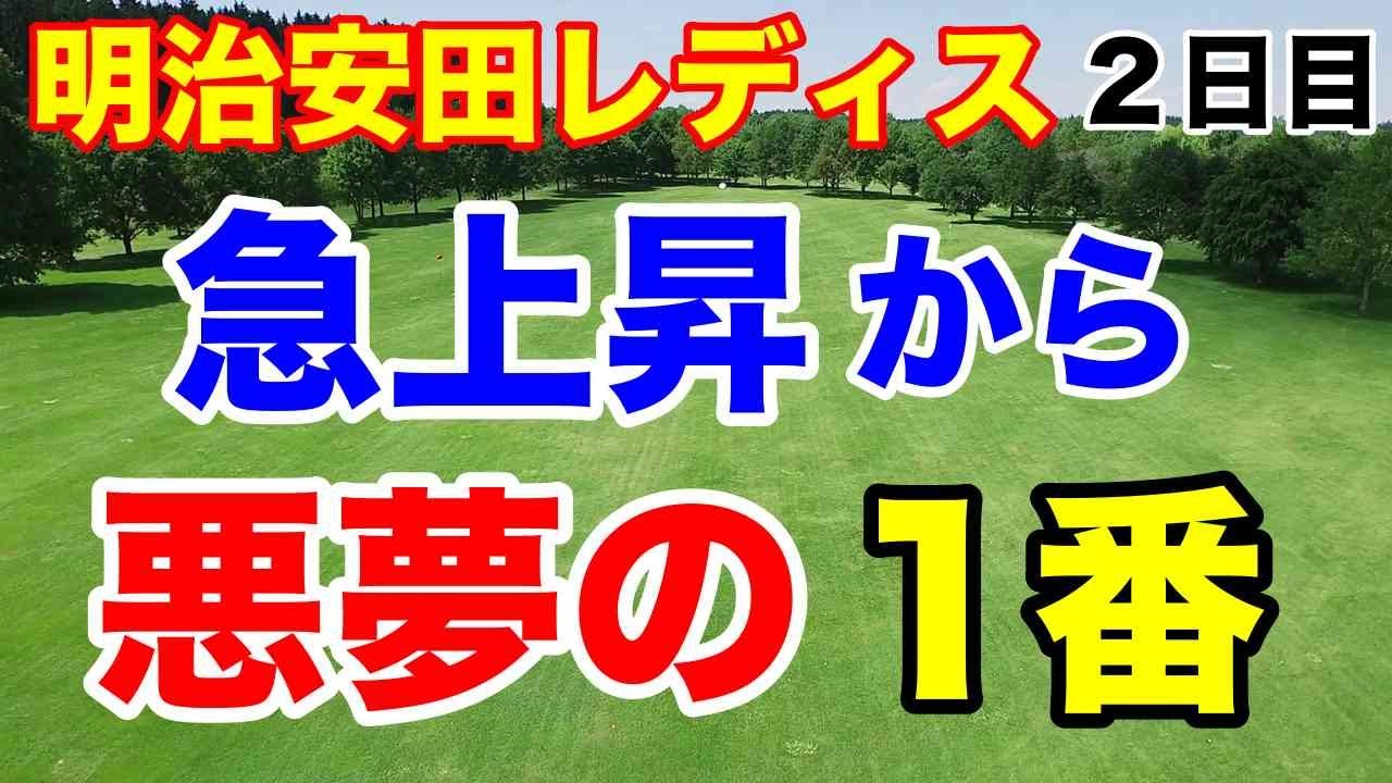 【女子ゴルフツアー第2戦】2024明治安田レディス ヨコハマタイヤゴルフトーナメント２日目の結果　まさかのクワドラプルボギー