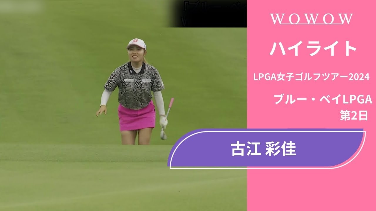 古江 彩佳 第2日 ショートハイライト／ブルー・ベイLPGA2024【WOWOW】