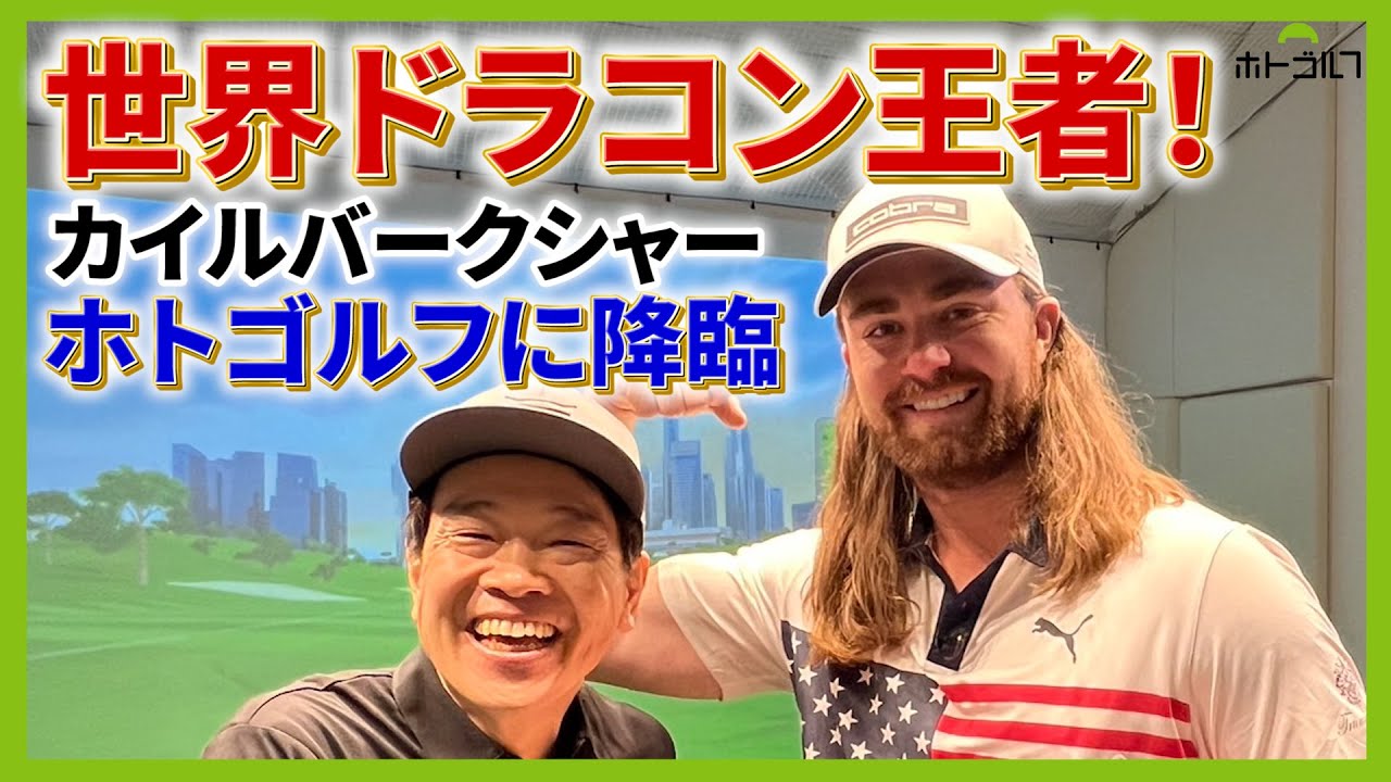 世界一飛ばす男が、平均飛距離220ydのゴルフ大好きおじさんのヘッドスピードを上げる！？