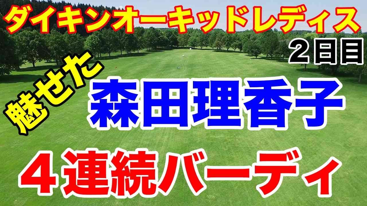 【女子ゴルフツアー第1戦】ダイキンオーキッドレディス２日目の結果　小祝さくら最後のロングパットで・・・