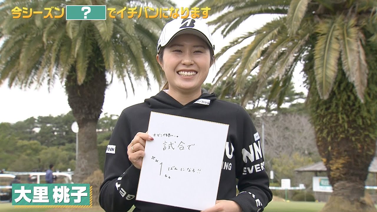 【大里桃子】『試合』でイチバンになります｜明治安田レディス ヨコハマタイヤゴルフトーナメント