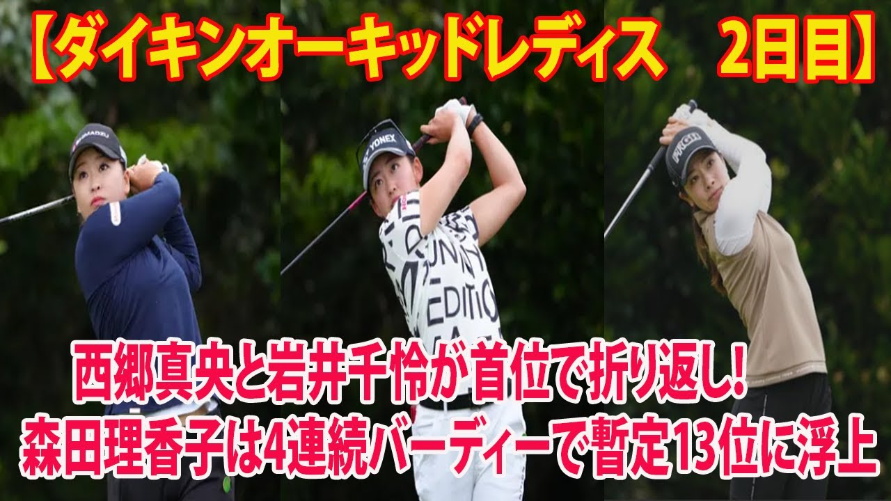 【ダイキンオーキッドレディス　2日目】西郷真央と岩井千怜が首位で折り返し！森田理香子は4連続バーディーで暫定13位に浮上　 通算2アンダーで折り返し