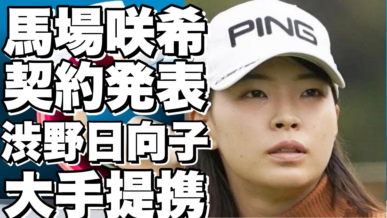 渋野日向子に次いで、馬場咲希がサントリーと契約発表！