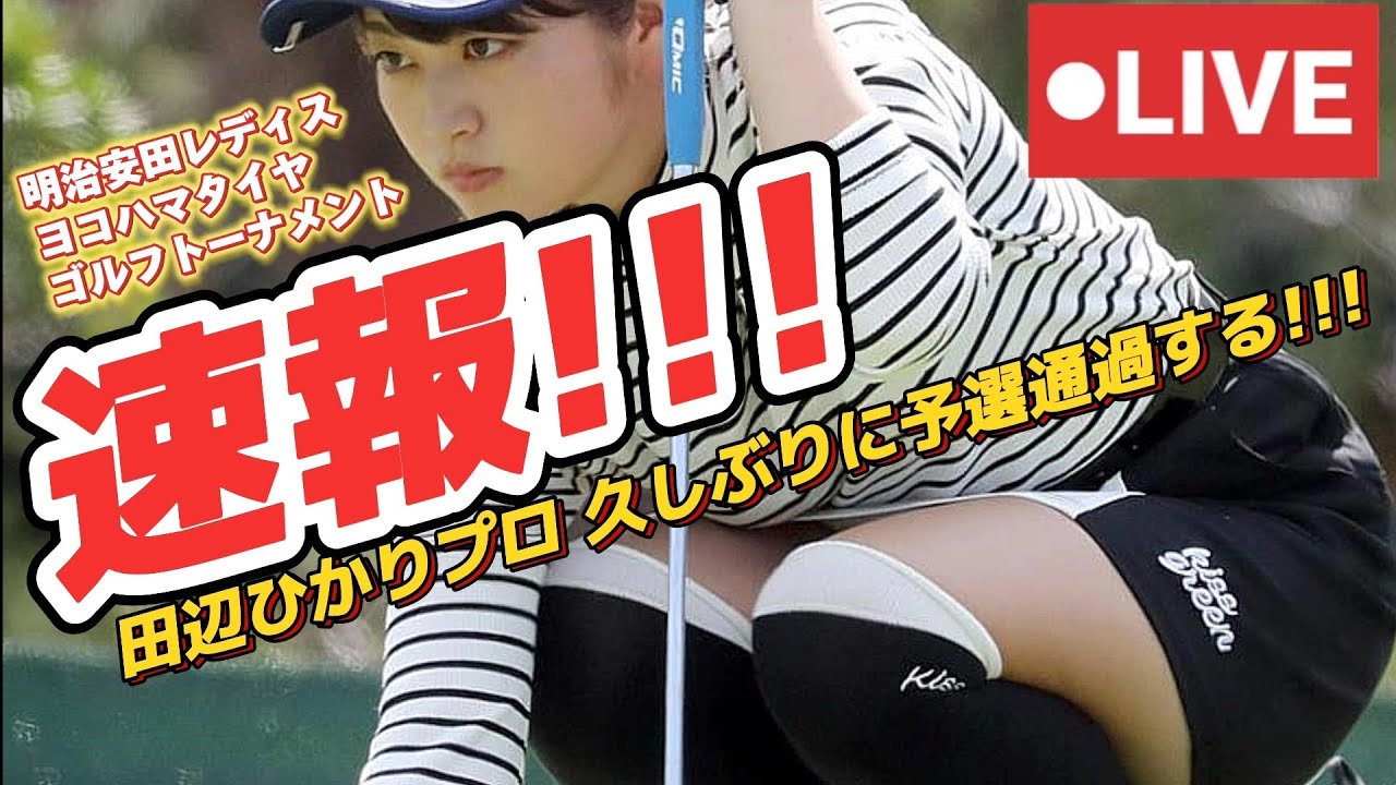 【速報‼️】田辺ひかりプロ、久しぶりに予選を通過する‼️💕😍【LOVE GOLF CHANNEL NEWS】