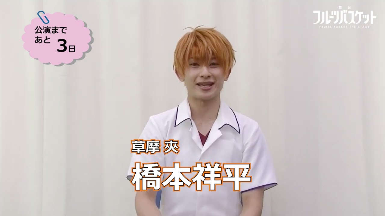 舞台「フルーツバスケット」カウントダウンコメント／橋本祥平（草摩 夾役）【上演まであと３日！】