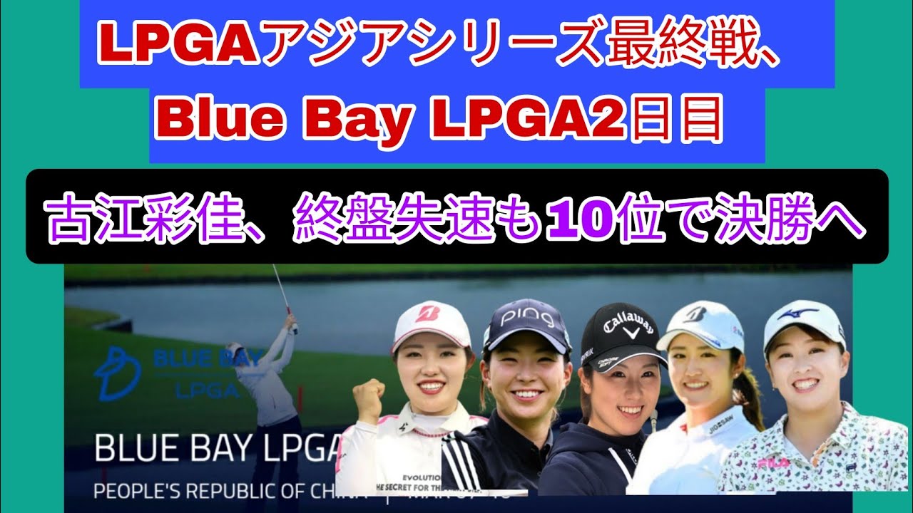 LPGAアジアシリーズ最終戦、Blue Bay LPGA2日目。古江彩佳後半失速も10位で決勝へ。
