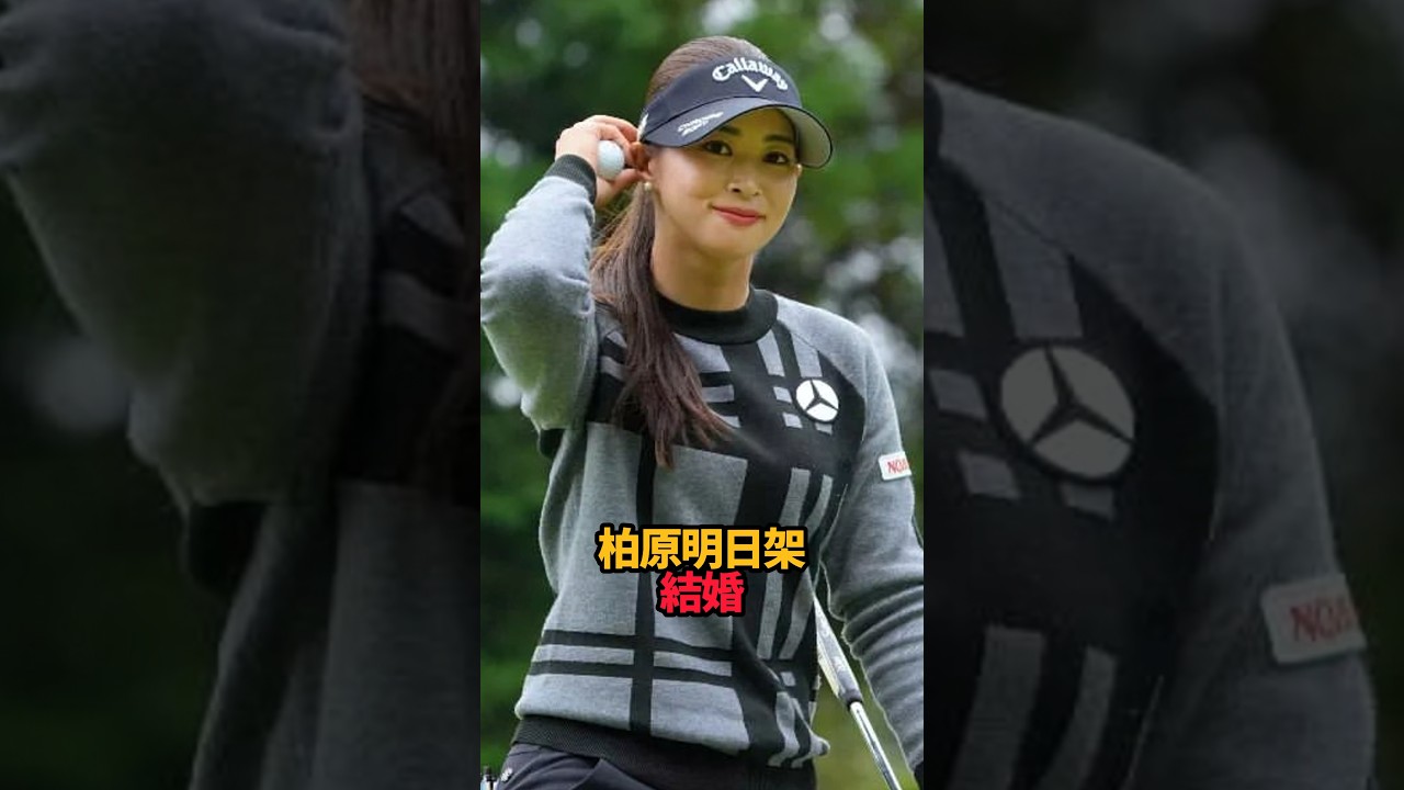 柏原明日架 結婚#shorts #女子ゴルフ #ゴルフ#ゴルフ女子