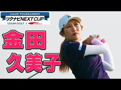 金田久美子に密着！【UUUM TOURNAMENT リクナビNEXT CUP 生配信】