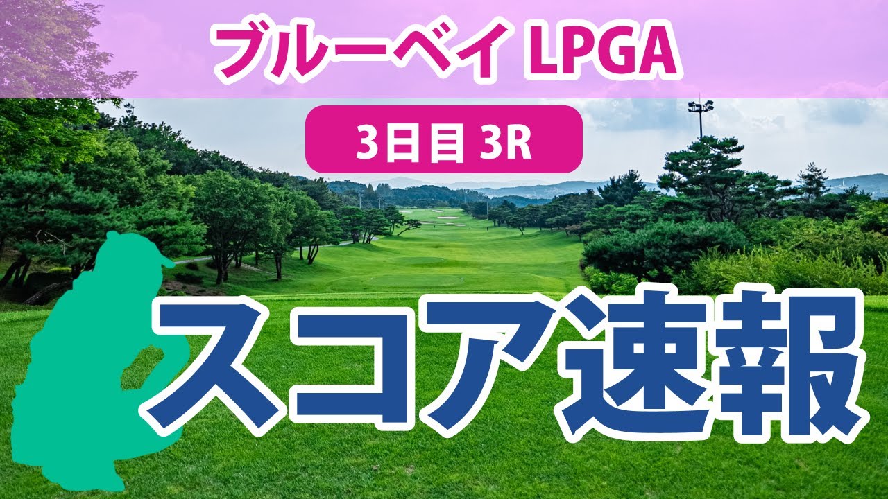 ブルーベイ LPGA 3日目 3R スコア速報 西郷真央 古江彩佳 西村優菜 稲見萌寧 渋野日向子