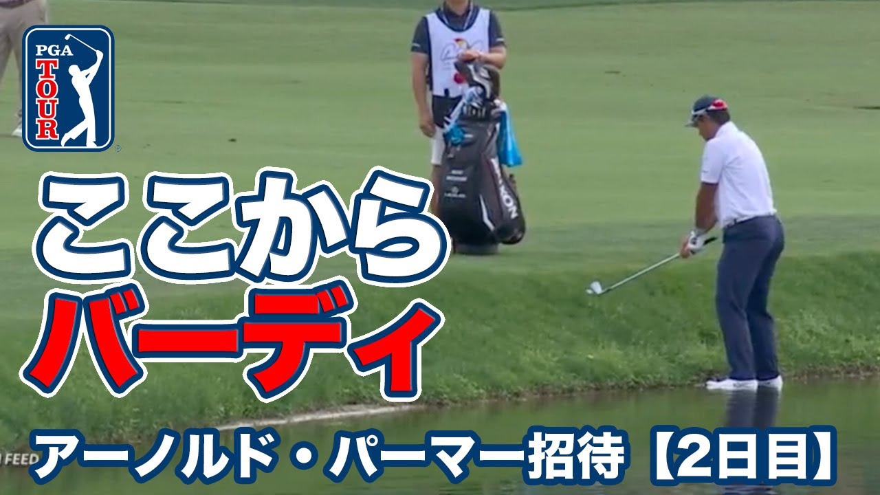 松山英樹が池の中からナイスバーディ！トップタイで週末へ【アーノルド・パーマーインビテーショナル2日目】【PGAツアー】【ゴルフ】