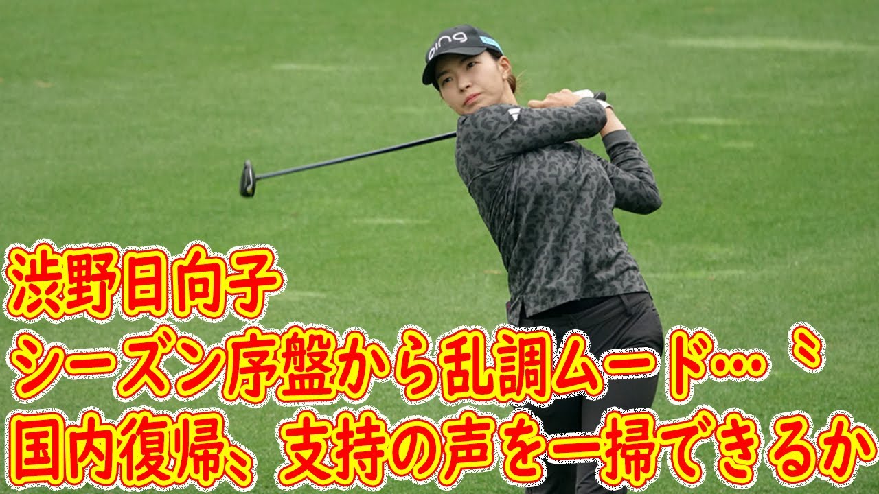 渋野日向子 シーズン序盤から乱調ムード…〝国内復帰〟支持の声を一掃できるか