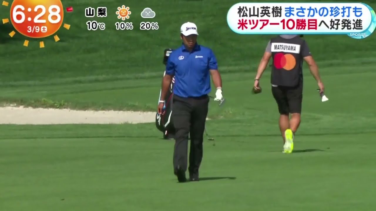 3月9日【ゴルフ】男子ゴルフ米国ツアー・アーノルドパーマー招待１日目。松山英樹は２位Ｔだった。