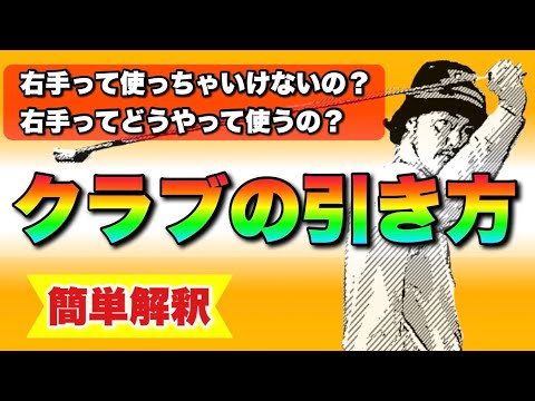 【上達の分かれ道】右手だってクラブを引く！この右手の使い方ができればみんなゴルフが上手くなる！！
