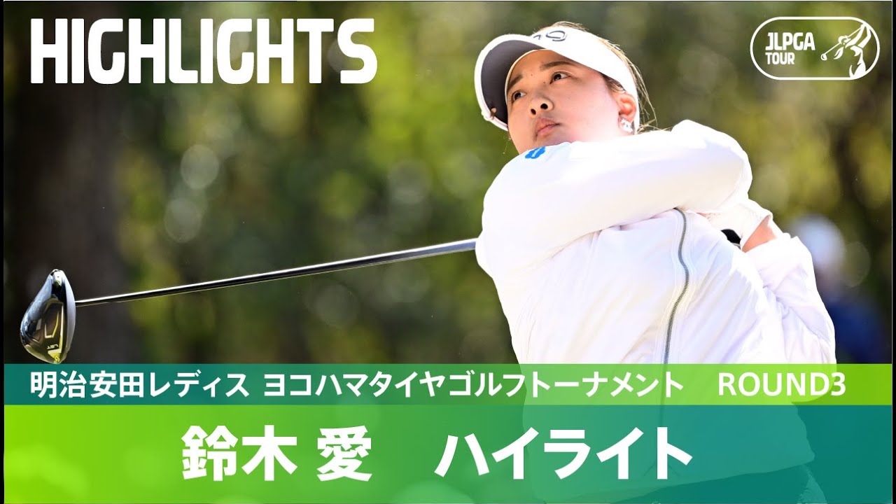 【Round3】通算14アンダーで単独首位！鈴木愛ハイライト！｜明治安田レディス ヨコハマタイヤゴルフトーナメント