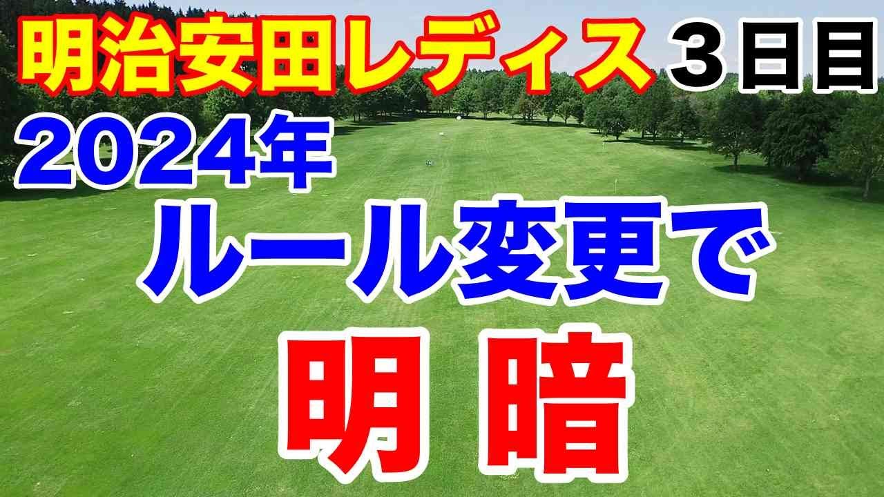 【女子ゴルフツアー第2戦】明治安田レディス ヨコハマタイヤゴルフトーナメント３日目の結果　2024年からの変更がカギか