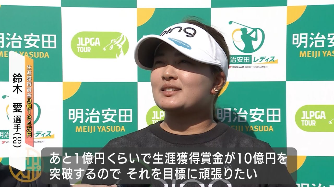 【ゴルフ】生涯獲得10億円突破へ！元賞金女王・鈴木愛「あと1億円くらいで突破する」｜明治安田レディス