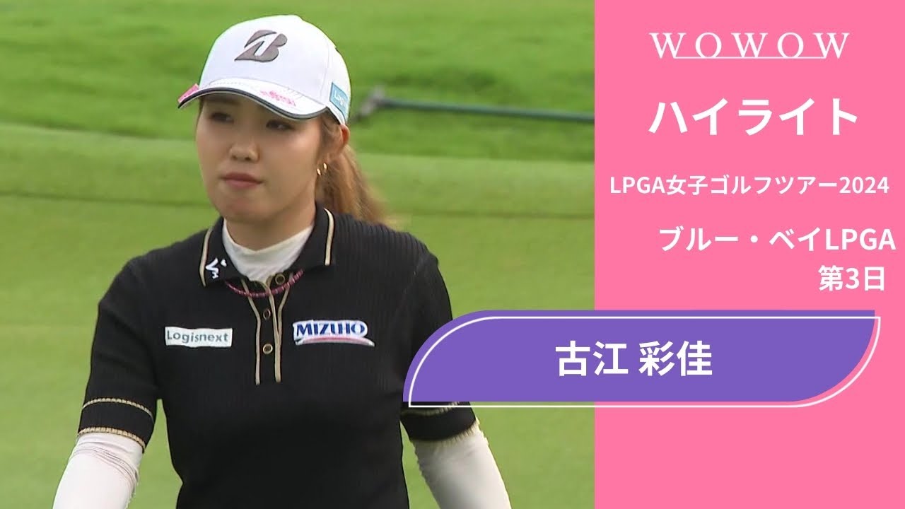 古江 彩佳 第3日 ショートハイライト／ブルー・ベイLPGA2024【WOWOW】