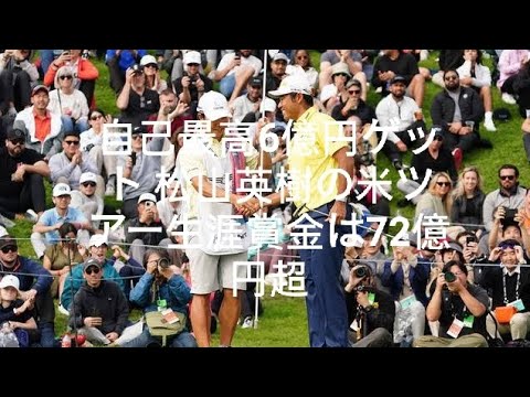 自己最高6億円ゲット 松山英樹の米ツアー生涯賞金は72億円超