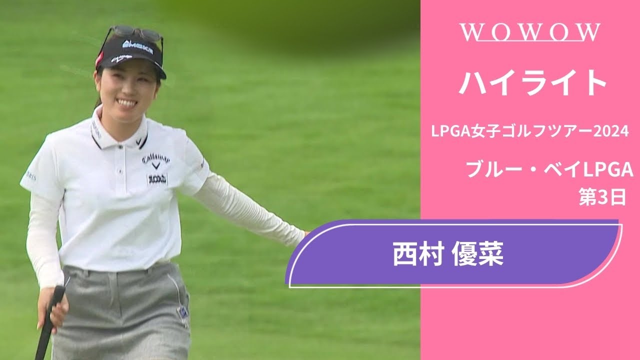 西村 優菜 第3日 ショートハイライト／ブルー・ベイLPGA2024【WOWOW】