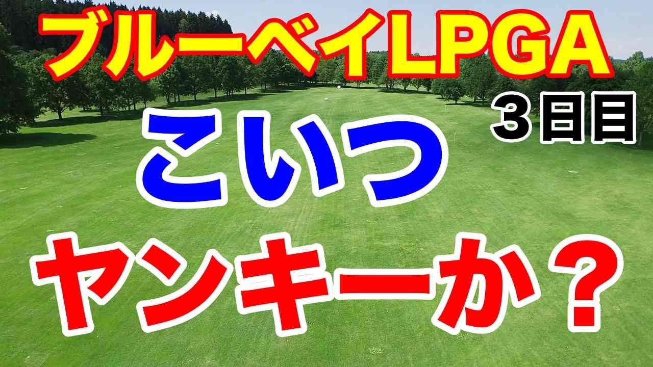 渋野日向子へのコメント読みます【米女子ゴルフツアー】ブルーベイLPGA３日目の結果　古江彩佳・西郷真央・西村優菜