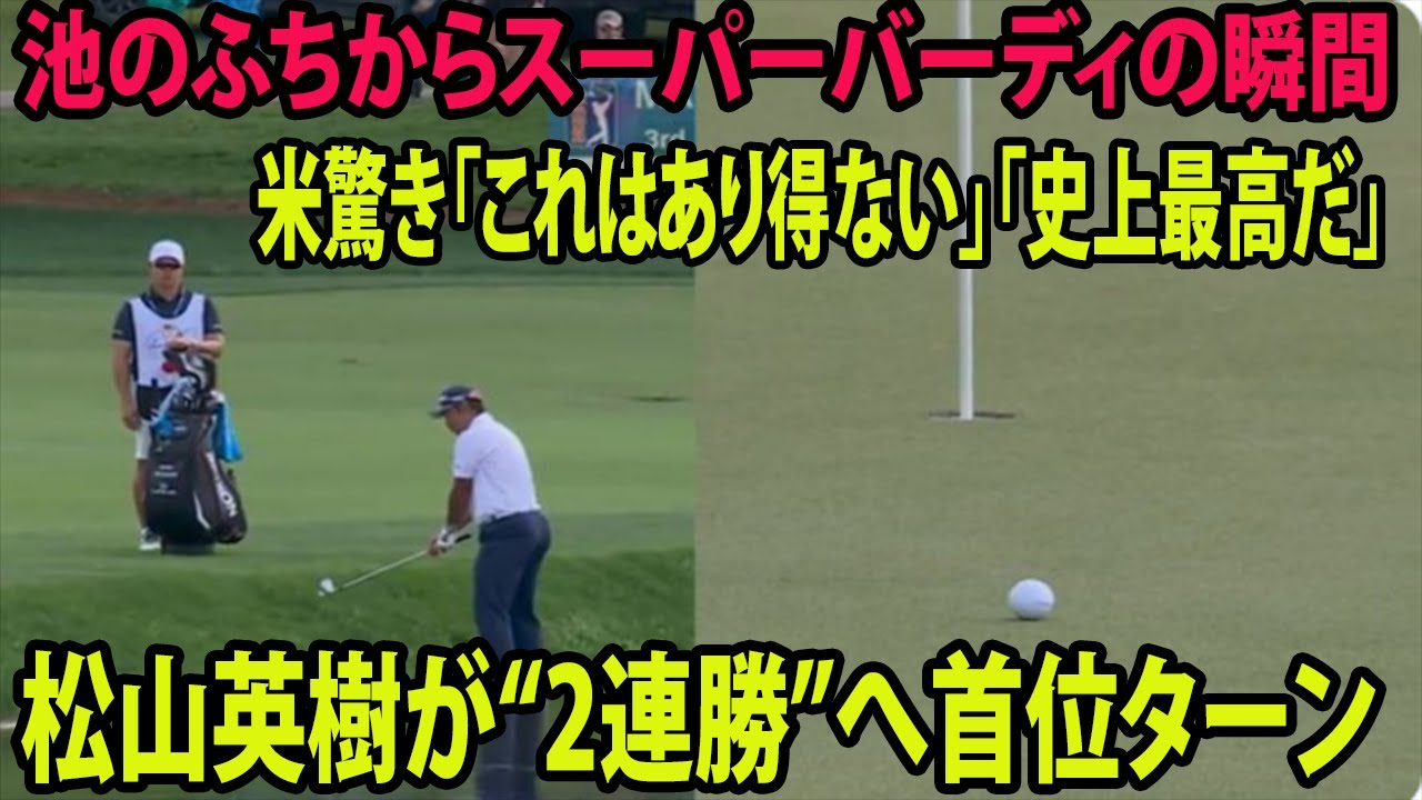 ⛳️【米男子ゴルフ】松山英樹が“2連勝”へ首位ターン    池のふちからスーパーバーディの瞬間に米驚き「これはあり得ない」「史上最高だ」【アーノルド・パーマー招待 2日目】