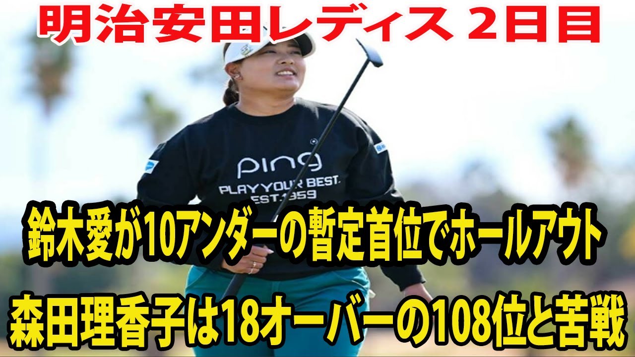 ⛳️【国内女子ゴルフ】鈴木愛が10アンダーの暫定首位でホールアウト　森田理香子は18オーバーの108位と苦戦【明治安田レディス ヨコハマタイヤゴルフトーナメント　2日目】