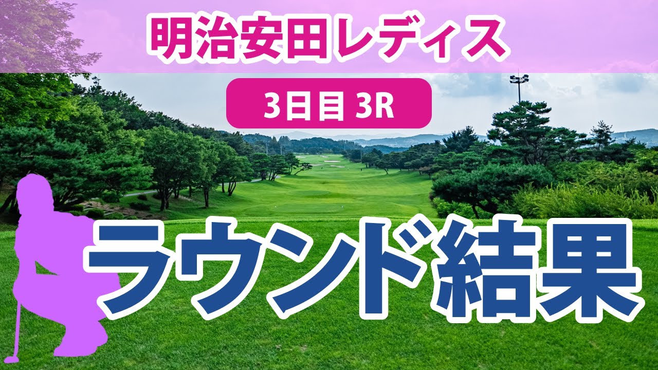 明治安田レディス 3日目 3R 鈴木愛 小祝さくら 竹田麗央 藤田かれん 木村彩子 宮澤美咲 川﨑春花 後藤未有 吉本ひかる 神谷そら 脇元華 岩井千怜 金澤志奈 三ヶ島かな 小西瑞穂 に注目