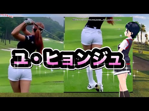 ユヒョンジュドライバースイングヤバい！軸と捻転とプレーンがとにかく見本級