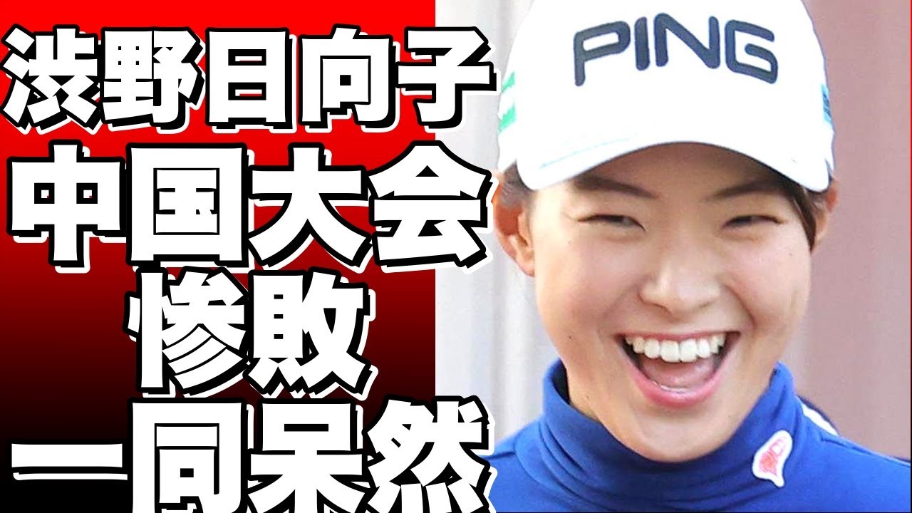 渋野日向子、中国大会で惨敗