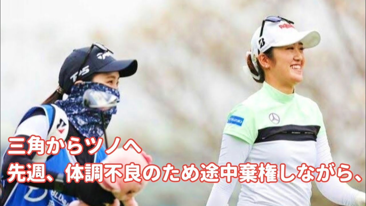 三角からツノへ　稲見萌寧は“代名詞パター変更”に手応え「改善できた」