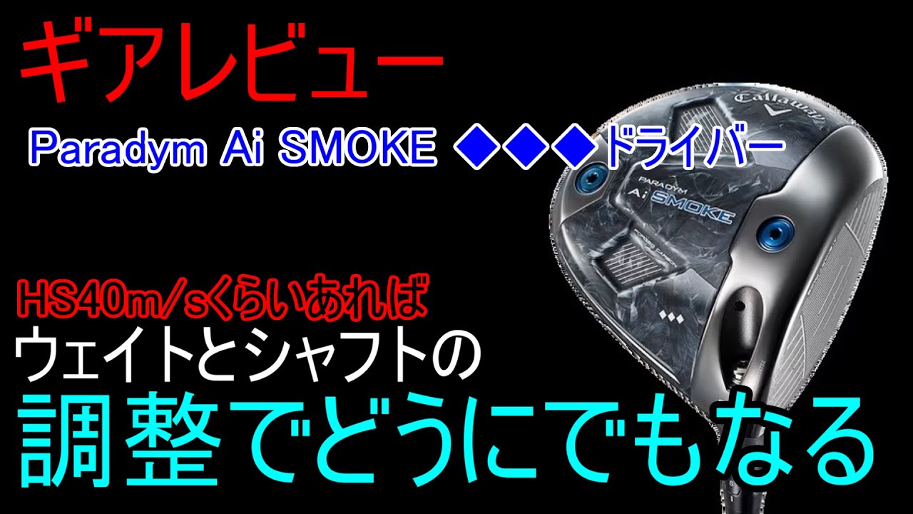 【ギアレビュー】 Callaway Paradym Ai Smoke ◆◆◆ドライバー～シャフトとウェイトに大きく依存するドライバー～