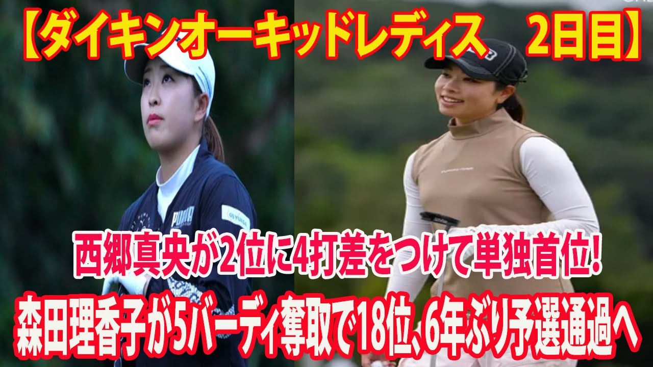【ダイキンオーキッドレディス2日目】西郷真央が2位に4打差をつけて単独首位！ 4打差2位に菊地絵理香、5打差3位には岩井千怜   森田理香子は6年ぶりの決勝ラウンド進出「自分で天才やなと思った」