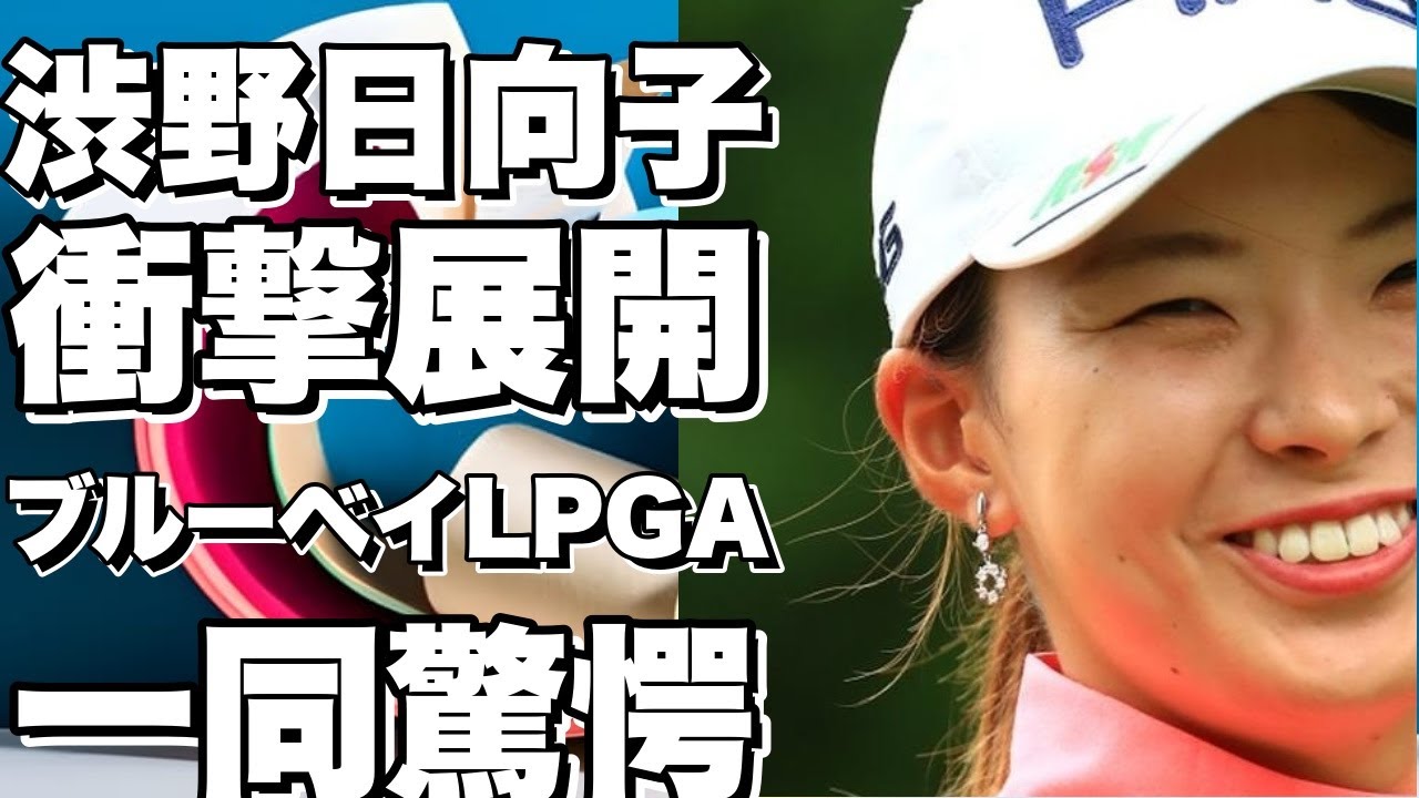 827049562657渋野日向子がブルーベイLPGAで衝撃の展開に！一同驚愕