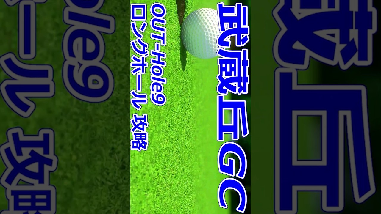 女子ゴルフツアー,樋口久子 三菱電機レディスゴルフトーナメント 開催【埼玉県】武蔵丘ゴルフコース（OUT-Hole9）ロングホール 攻略 コースレイアウト #Shorts